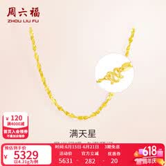 周六福（ZLF）  黄金项链锁骨链黄金满天星项链 计价T 40cm-4.21g 足金