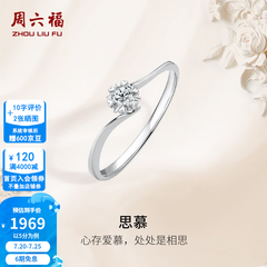 周六福（ZLF）  18K金钻石戒指女璀璨闪耀克拉六爪结婚求婚钻戒 5分 14号