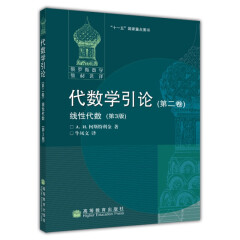 现货 俄罗斯数学教材选译 代数学引论 第二卷 线性代数 第3版 中文版 柯斯特利金著 牛凤文译