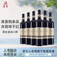 莫高（MOGAO）红酒干红葡萄酒 18年树龄赤霞珠干红葡萄酒 微醺晚安酒 喜宴送礼 750ml*6瓶整箱装