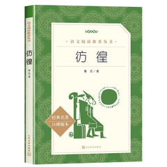 彷徨 鲁迅著 初中语文课外阅读