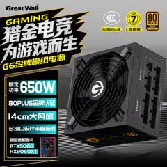 长城（Great Wall）额定650W G6金牌全模电脑电源（ATX3.1标准/14CM大风扇/智慧启停2.0/全电压）稳压5060TI显卡