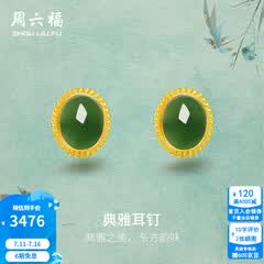 周六福（ZLF）  黄金金镶玉耳饰女和田碧玉弯勾耳钉T售空 现货（一对）