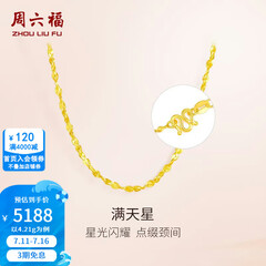 周六福（ZLF）  黄金项链锁骨链黄金满天星项链 计价T 40cm-4.21g 足金