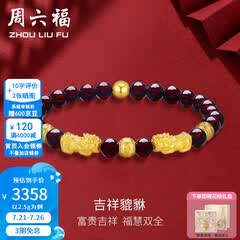 周六福（ZLF）  黄金转运珠女貔貅石榴石金珠手串足金手饰 定价 2.50g