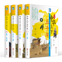 中华上下五千年青少年版全套彩图精装4册小学生儿童历史故事书课外读物