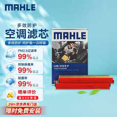 马勒（MAHLE）防护型空调滤芯抗病毒LAK518/SP(奥迪A6L(C6)(05-11年)内置)