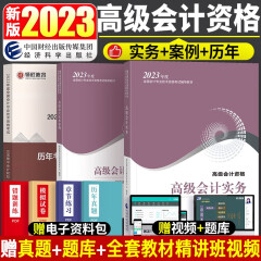 【官方教材赠历年真题】2023年高级会计师考试教材高级会计职称教材考试高级会计资格高级会计实务案例历年真题试卷押题 现货 官方高级会计师教材2023年高会教材高级会计实务+案例分析 2023【高级会计