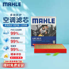 马勒（MAHLE）防护型空调滤芯抗病毒LAK522P(POLO(11年前)/晶锐(14前/劲情/劲取