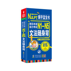 振宇蓝宝书 NJLPT新日本语能力考试N1-N5文法随身背（N1-N5文法句型高效速记）