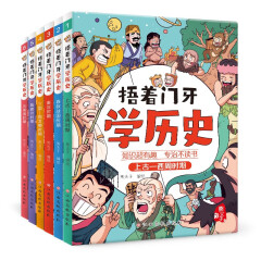 捂着门牙学历史（套装6册）历史漫画 96个人物串起中国史
