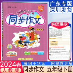 2024春版黄冈小状元同步作文语文5五年级下册人教版课堂教材同步训练小学作文写作技巧阅读理解优秀作文素材范文 深圳发货