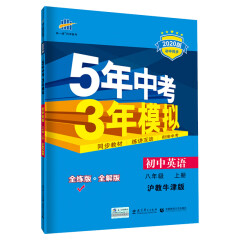 五三 初中英语 八年级上册 沪教牛津版 2020版初中同步 5年中考3年模拟 曲一线科学备考