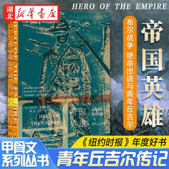 甲骨文丛书·帝国英雄：布尔战争、绝命出逃与青年丘吉尔  丘吉尔传记 布尔战争南非殖民战争湖北新华书店