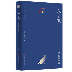 在尘寰 一只狗的自白/二十一世纪中国作家经典文库