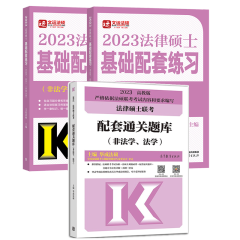 现货包邮 2023法律硕士联考配套通关题库+法硕基础配套练习 法学 非法学通用 华成法硕 大纲配套