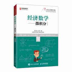 经济数学.微积分:慕课版