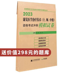 新版现货速发人卫版2024年官方初中级康复医学与治疗技术初级师教材+考点研读及冲刺模拟试卷康复治疗师军医版初级士师中级主治医师职称资料全国卫生专业技术资格考试习题集丛书人民卫生出版社 2023单本 【