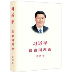 习近平谈治国理政第四卷中文平装