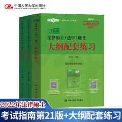 现货包邮 法学2022年法律硕士专业学位研究生入学联考考试指南第二十一版+法学大纲配套练习人大版