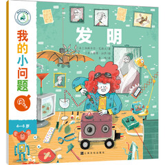我的小问题:发明(中国环境标志 绿色印刷)