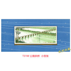 特种邮票小型张 T字头小型张小全张1974年至1984年发行型张 T31公路拱桥小型张 原胶全品