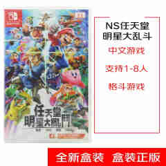 Nintendo 任天堂 Switch 游戏机 NS 任堂明星大乱斗 中文版 现货