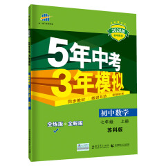 五三 初中数学 七年级上册 苏科版 2020版初中同步 5年中考3年模拟 曲一线科学备考