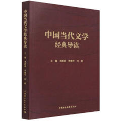 【S】中国当代文学经典导读刘跃进,李建军,田泥中国社会科学出版社9787520387149