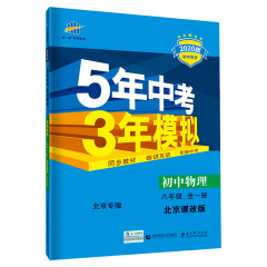 五三 初中物理 北京专版 八年级全一册 北京课改版 2020版初中同步 5年中考3年模拟 曲一线
