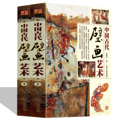 中国古代壁画艺术 彩图版16开精装全2册 中国古代壁画绘画艺术作品 先秦壁画隋唐壁画等  壁画赏析