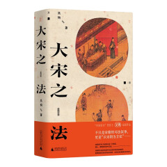 大宋之法（“中国好书”奖得主吴钩新作：不只是宋朝的司法叙事，更是“以宋朝为方法”）