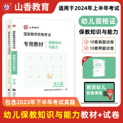 山香教育幼儿园教资考试资料备考2024教师资格证考试用书幼师资格综合素质＋保教知识与能力教材真题试卷 幼儿园保教知识与能力教材+试卷2本