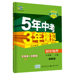 五三 初中地理 七年级上册 湘教版 2020版初中同步 5年中考3年模拟 曲一线科学备考