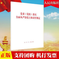 现货 2020党委(党组)落实全面从严治党主体责任规定 32开单行本 规定共5章25条 人民出版社