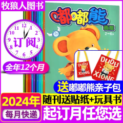 嘟嘟熊画报杂志2024年1/2/3/4月新刊现货 （另有全年订阅/新期现货/预售及往期）送立体玩具书 2-6岁婴幼儿早教开发绘本故事期刊 2024年1-12月【全年订阅送亲子包】共36本