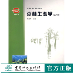 森林生态学 修订版 3665 薛建辉主编 全国高等农林院校教材 中国林业出版社