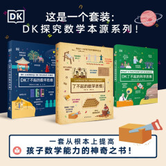 DK了不起的数学思维+DK了不起的科学思维+了不起的数学思维（中国篇）三本套
