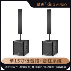 皇声音响（HUANG SHENG）皇声KingAudio/ Z15单15英寸低音炮+音柱系统 有源音箱专业音响套装 Z15单15寸低音炮+音柱 组合套装