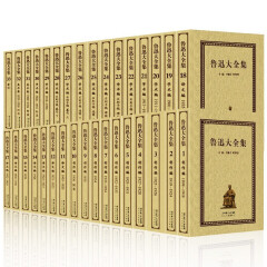 鲁迅大全集套装33卷迄今为止是内容收录入全的一套鲁迅大全集