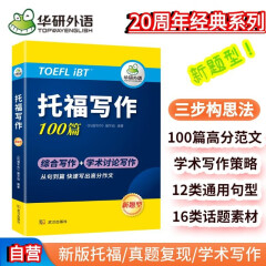 华研外语2024春托福写作100篇 真题同源选材 打基础备素材+练真题2合一 IELTS雅思英语/TOEFL托福英语系列