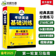 2025考研英语基础训练 第一轮复习分类练 华研外语英语一含考研真题阅读A节B节写作完型翻译词汇语法