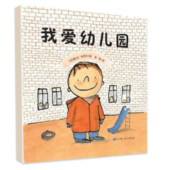 我爱幼儿园(精) 3-4-5-6岁 幼儿园入学准备绘本  畅销法国十余年的大师经典绘本