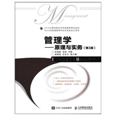 管理学 原理与实务 第3版