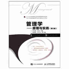 管理学 原理与实务 第3版