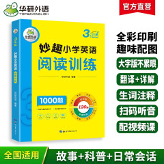 华研外语2024春小学英语三年级阅读训练1000题 全国通用版同步3年级 妙趣小学一二三四五六123456年级系列