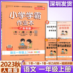 2023秋 小学学霸作业本语文1一年级上册人教版RJ同步练习册课堂练习训练册附送测试卷课时练习用天天练PASS绿卡图书