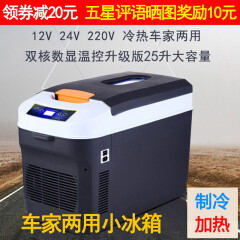 索美特车载小冰箱 大货车24V专用 汽车12V 家用220V 制冷加热两用型 夏季食品饮料药品冷藏箱 25升双核数显高配三通款