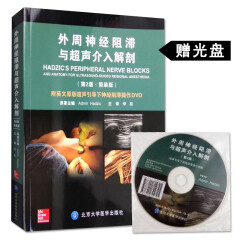 外周神经阻滞与超声介入解剖（第2版·简装版） Admir Hadzic原著 9787565914