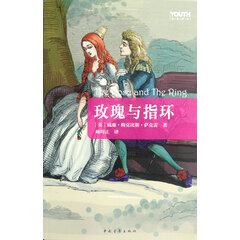 玫瑰与指环/YOUTH经典译丛